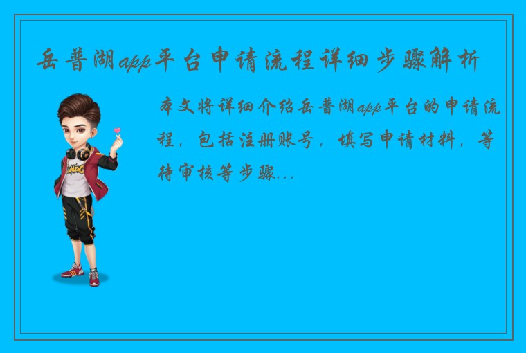 岳普湖app平台申请流程详细步骤解析