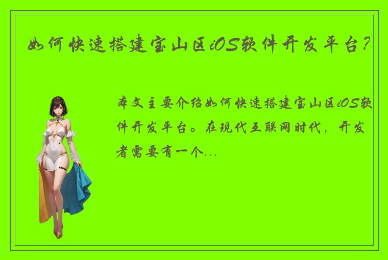 如何快速搭建宝山区iOS软件开发平台？