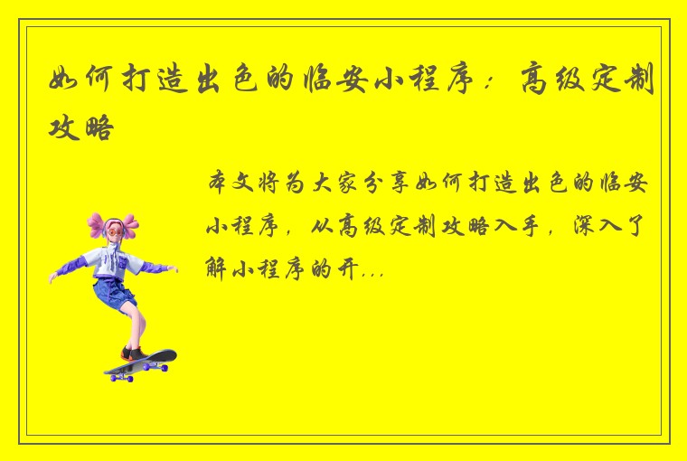 如何打造出色的临安小程序：高级定制攻略