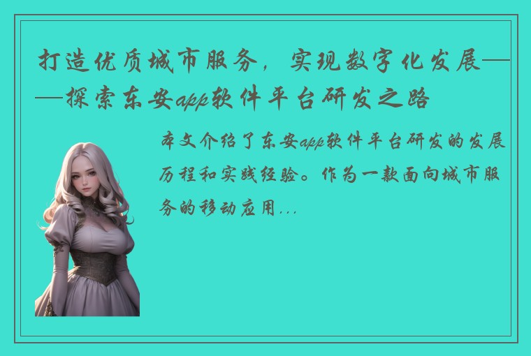 打造优质城市服务，实现数字化发展——探索东安app软件平台研发之路