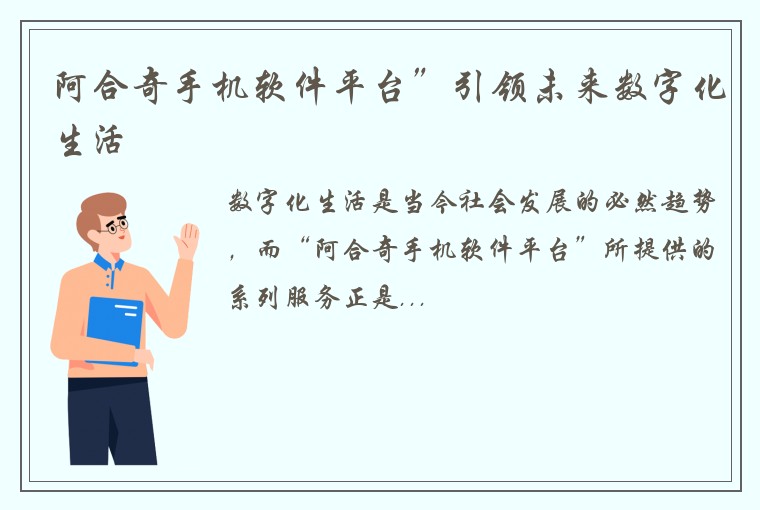 阿合奇手机软件平台”引领未来数字化生活