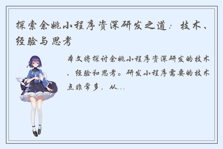 探索余姚小程序资深研发之道：技术、经验与思考