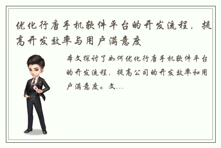 优化行唐手机软件平台的开发流程，提高开发效率与用户满意度