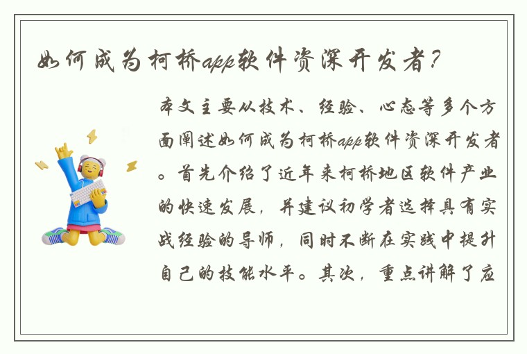 如何成为柯桥app软件资深开发者？