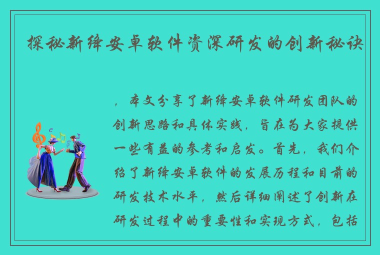 探秘新绛安卓软件资深研发的创新秘诀