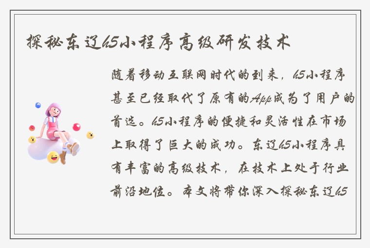 探秘东辽h5小程序高级研发技术