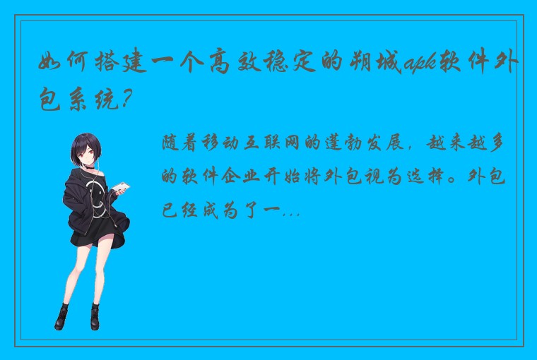 如何搭建一个高效稳定的朔城apk软件外包系统？