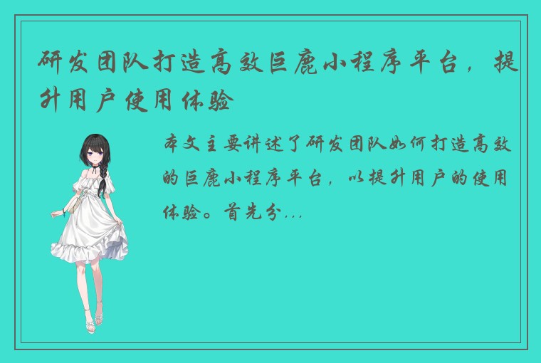 研发团队打造高效巨鹿小程序平台，提升用户使用体验