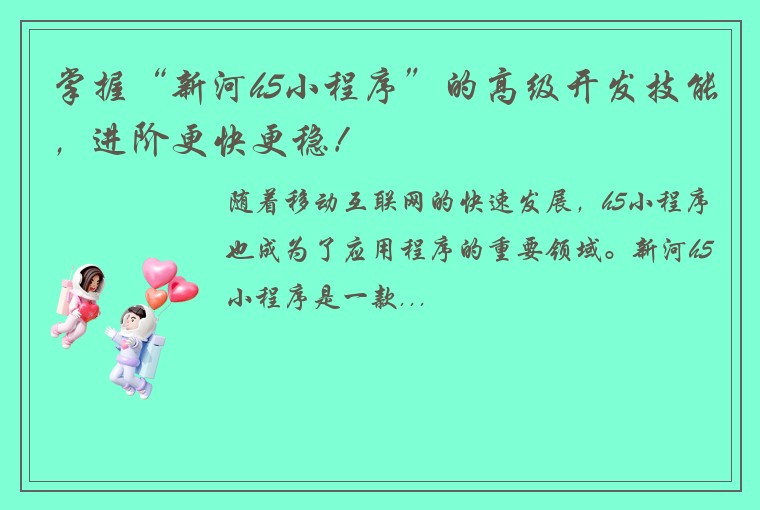 掌握“新河h5小程序”的高级开发技能，进阶更快更稳！