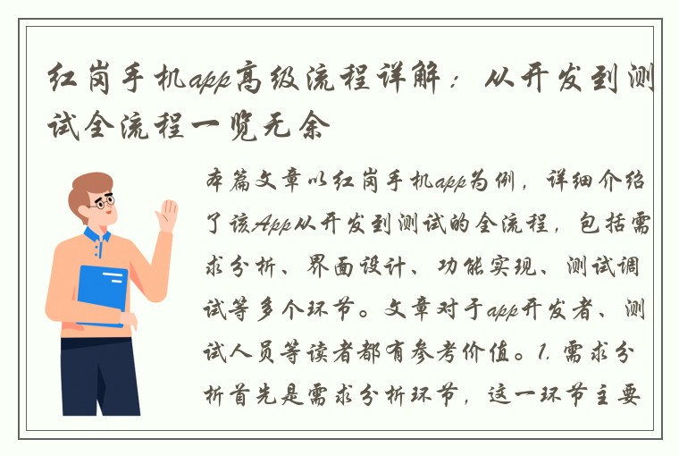 红岗手机app高级流程详解：从开发到测试全流程一览无余