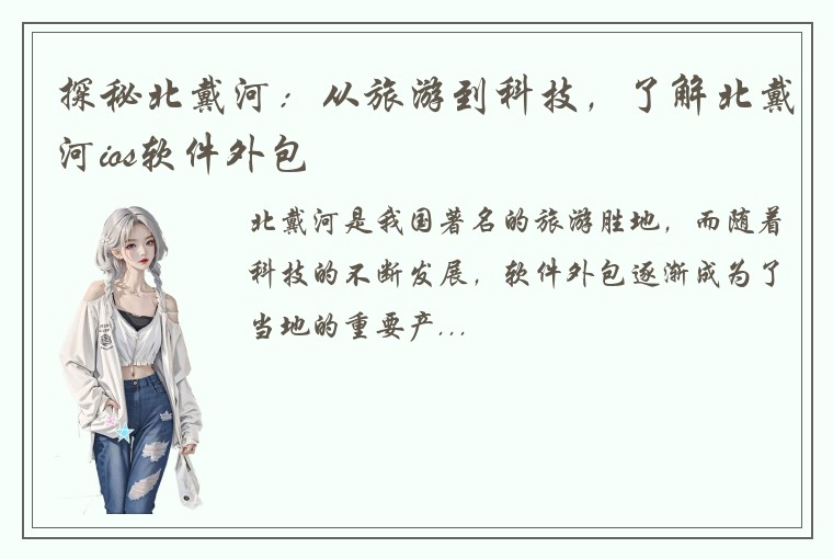 探秘北戴河：从旅游到科技，了解北戴河ios软件外包