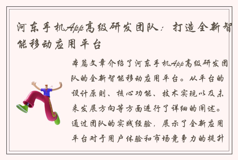 河东手机App高级研发团队：打造全新智能移动应用平台