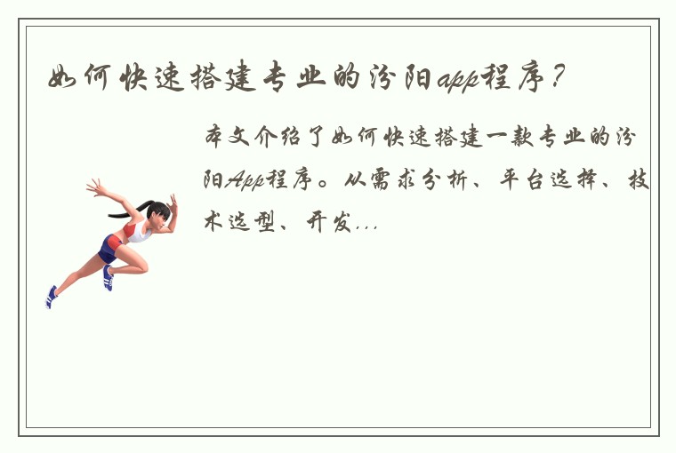 如何快速搭建专业的汾阳app程序？