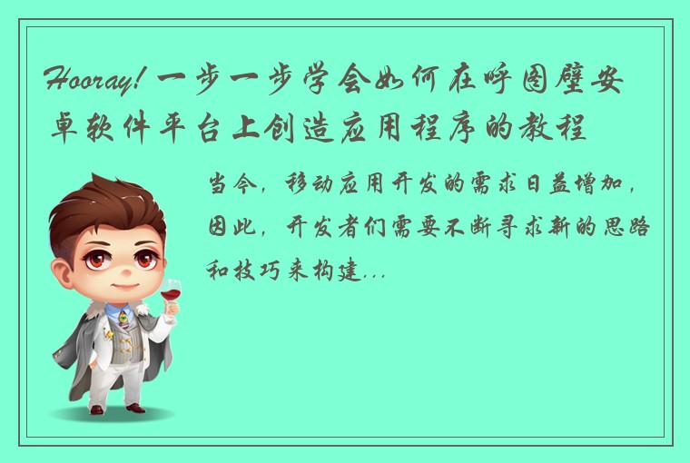 Hooray! 一步一步学会如何在呼图壁安卓软件平台上创造应用程序的教程