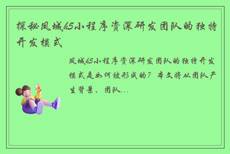 探秘凤城h5小程序资深研发团队的独特开发模式