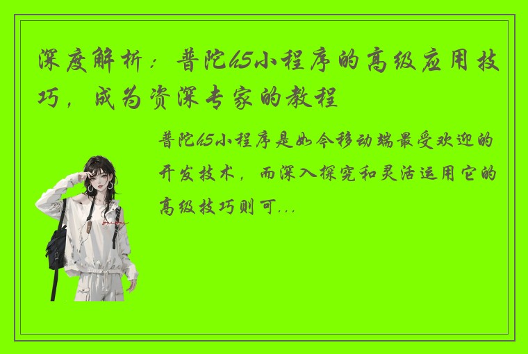 深度解析：普陀h5小程序的高级应用技巧，成为资深专家的教程