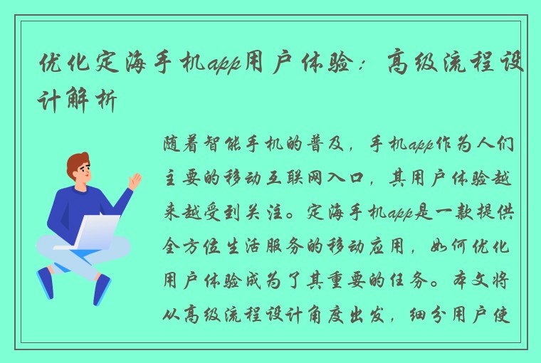 优化定海手机app用户体验：高级流程设计解析