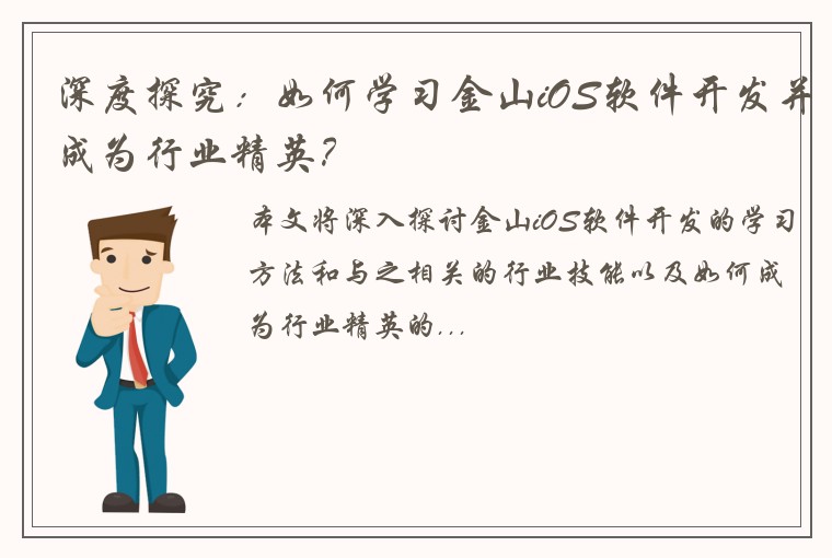 深度探究：如何学习金山iOS软件开发并成为行业精英？