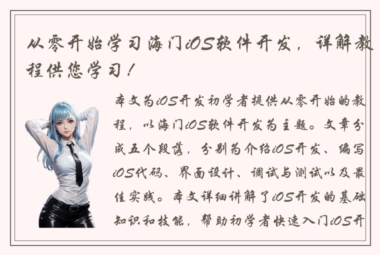 从零开始学习海门iOS软件开发，详解教程供您学习！