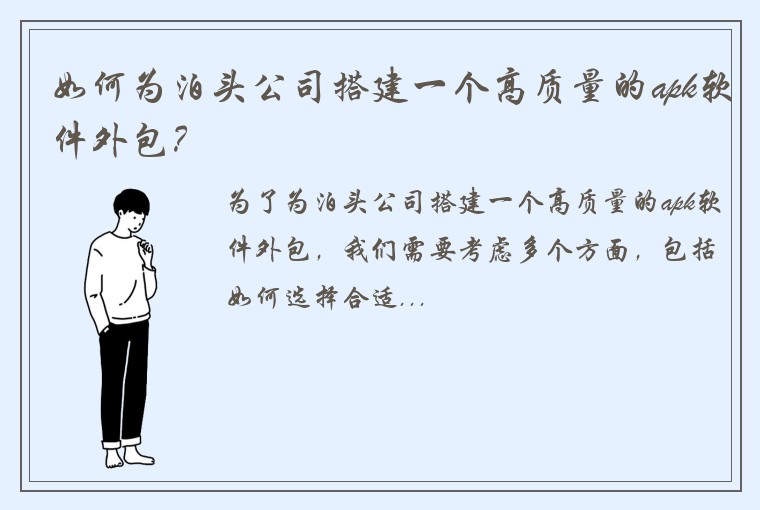 如何为泊头公司搭建一个高质量的apk软件外包？