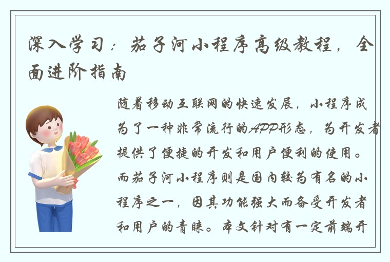 深入学习：茄子河小程序高级教程，全面进阶指南