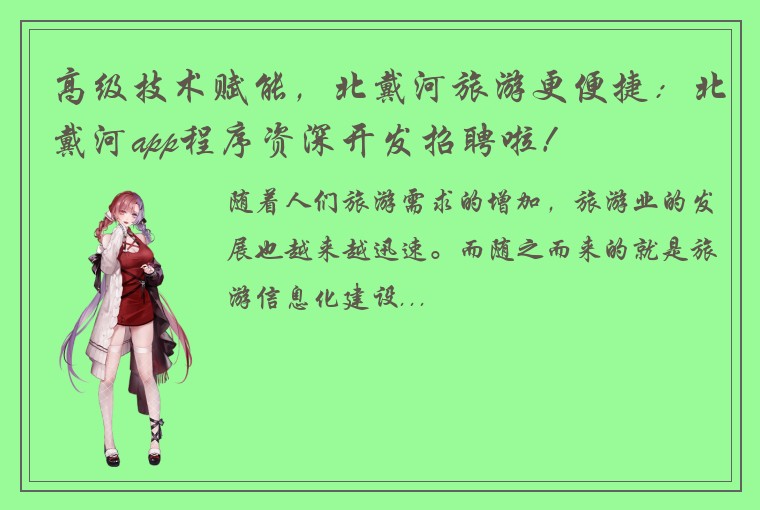 高级技术赋能，北戴河旅游更便捷：北戴河app程序资深开发招聘啦！
