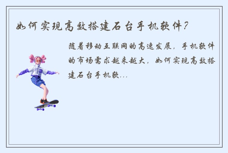 如何实现高效搭建石台手机软件？