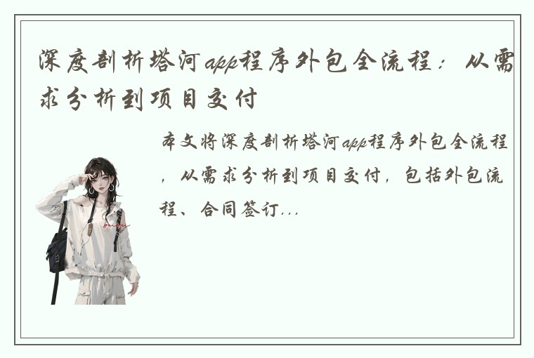 深度剖析塔河app程序外包全流程：从需求分析到项目交付