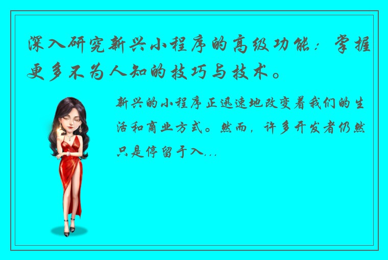 深入研究新兴小程序的高级功能：掌握更多不为人知的技巧与技术。
