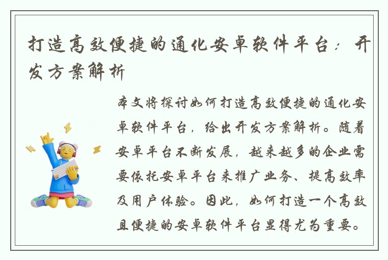 打造高效便捷的通化安卓软件平台：开发方案解析