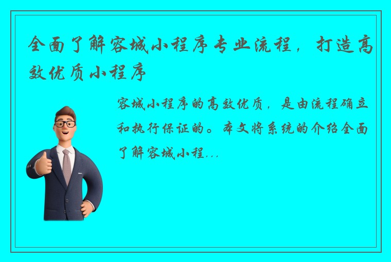 全面了解容城小程序专业流程，打造高效优质小程序