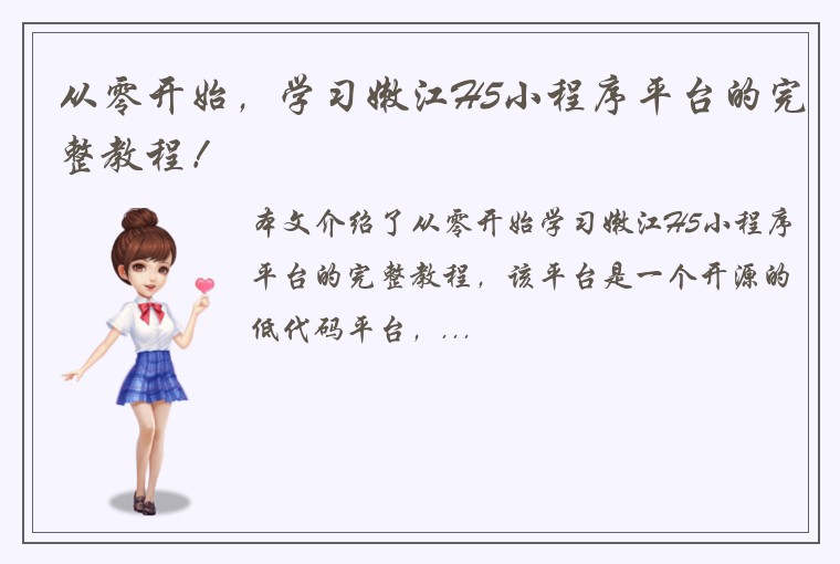 从零开始，学习嫩江H5小程序平台的完整教程！