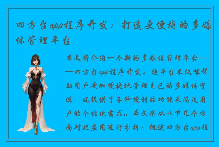 四方台app程序开发：打造更便捷的多媒体管理平台