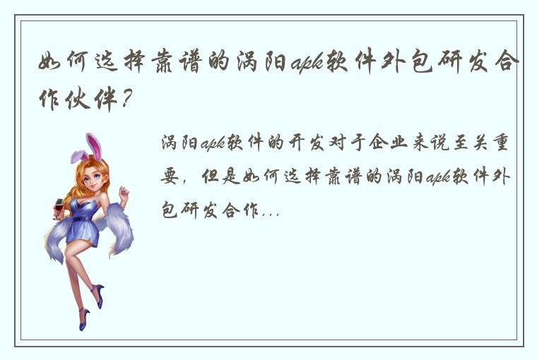 如何选择靠谱的涡阳apk软件外包研发合作伙伴？