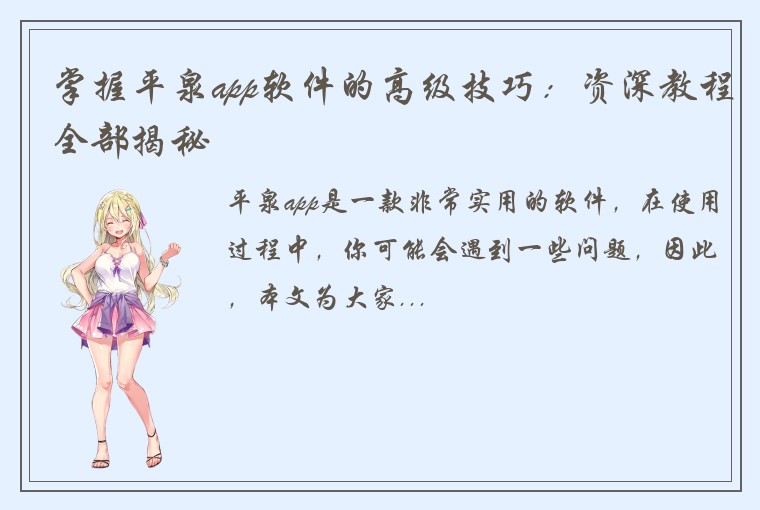 掌握平泉app软件的高级技巧：资深教程全部揭秘