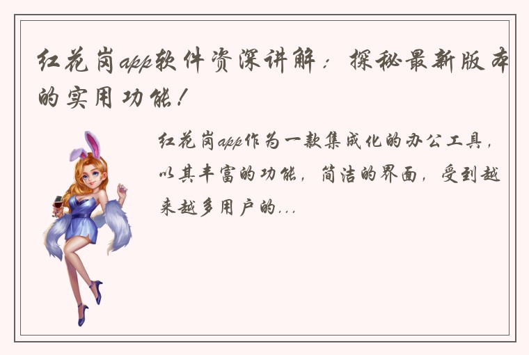红花岗app软件资深讲解：探秘最新版本的实用功能！