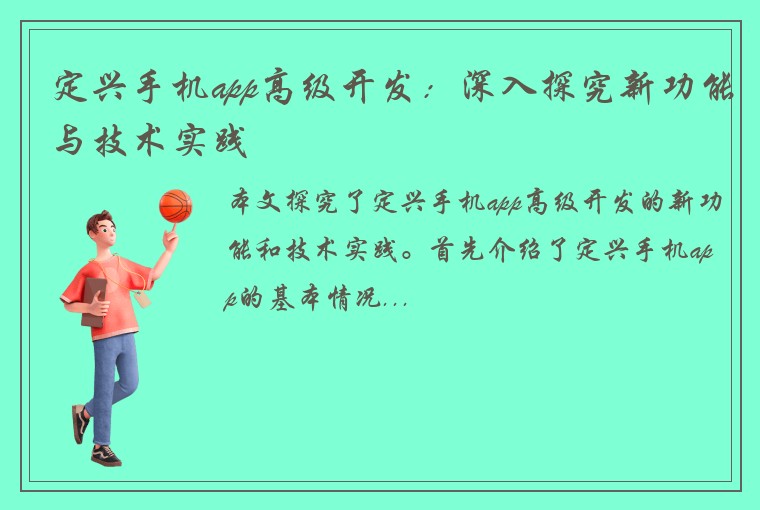 定兴手机app高级开发：深入探究新功能与技术实践