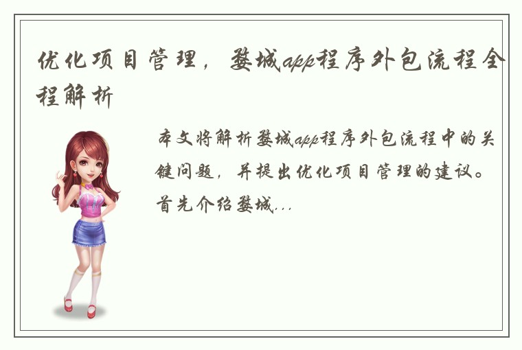 优化项目管理，婺城app程序外包流程全程解析