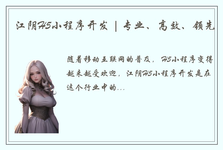 江阴H5小程序开发 | 专业、高效、领先
