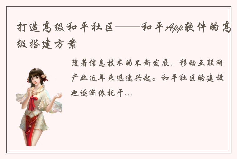 打造高级和平社区——和平App软件的高级搭建方案