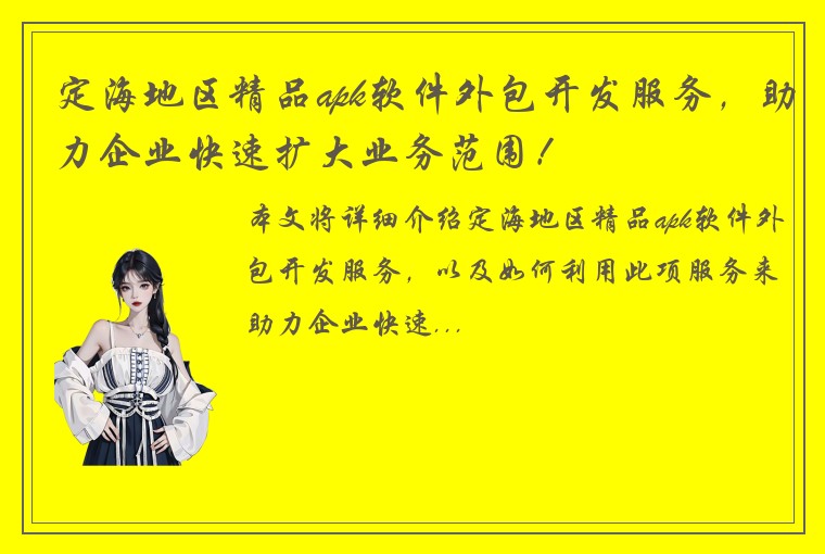 定海地区精品apk软件外包开发服务，助力企业快速扩大业务范围！