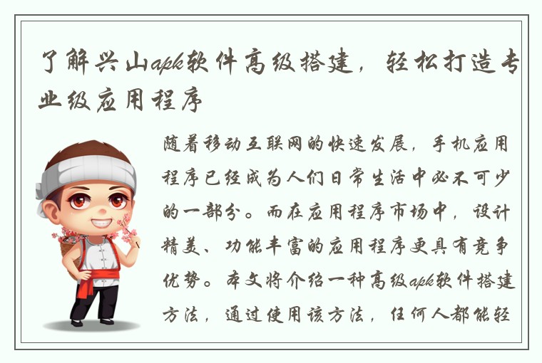 了解兴山apk软件高级搭建，轻松打造专业级应用程序