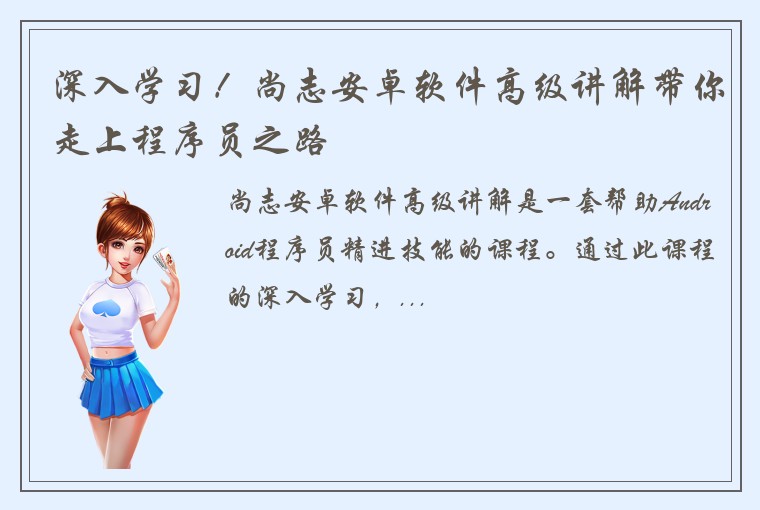 深入学习！尚志安卓软件高级讲解带你走上程序员之路