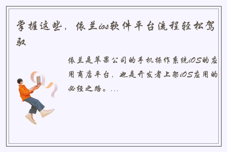 掌握这些，依兰ios软件平台流程轻松驾驭