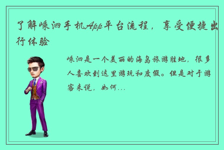 了解嵊泗手机App平台流程，享受便捷出行体验
