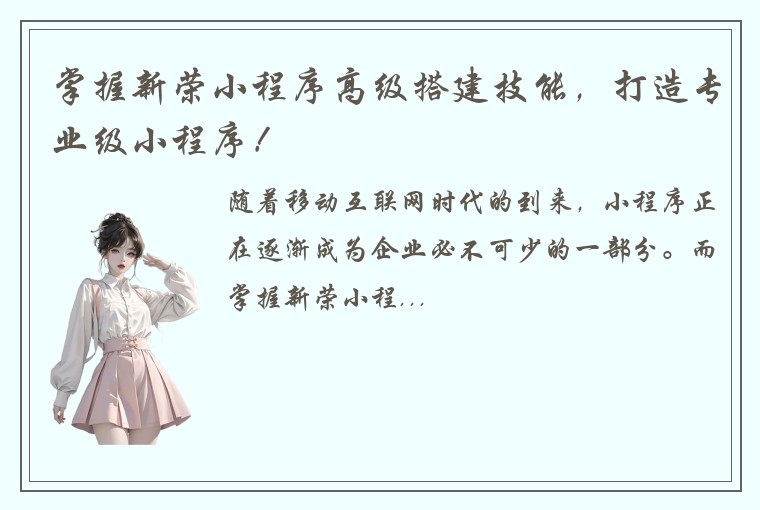 掌握新荣小程序高级搭建技能，打造专业级小程序！