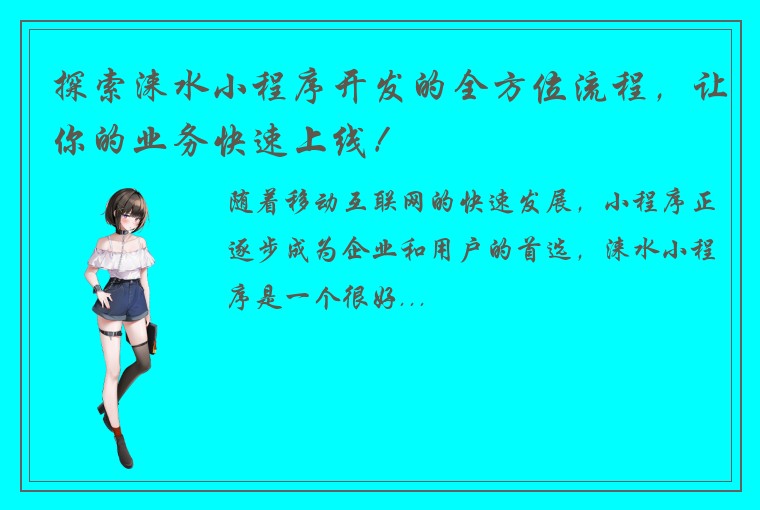 探索涞水小程序开发的全方位流程，让你的业务快速上线！
