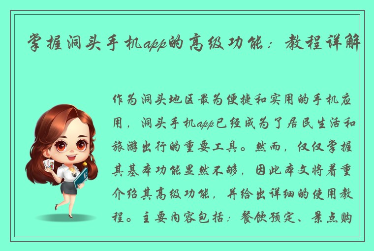 掌握洞头手机app的高级功能：教程详解