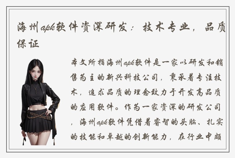 海州apk软件资深研发：技术专业，品质保证