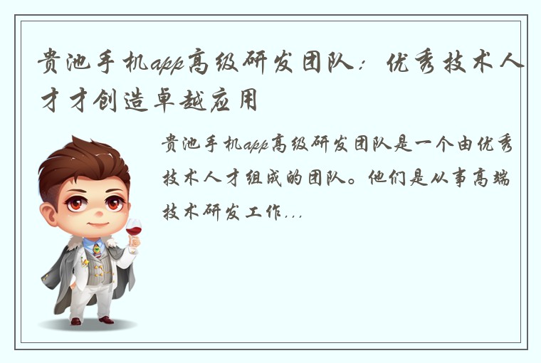贵池手机app高级研发团队：优秀技术人才才创造卓越应用